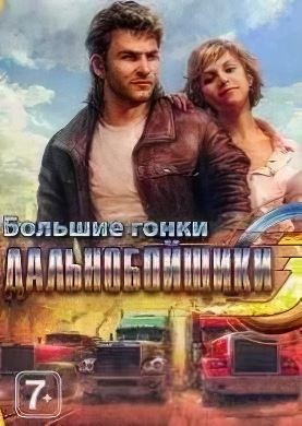 Дальнобойщики 3: Большие гонки