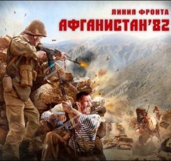 Линия фронта: Афганистан 82