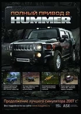 Полный привод 2: HUMMER