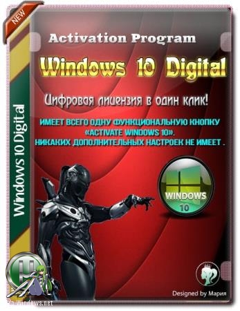 Активатор для Windows 10 - Windows 10 Digital License Ultimate 1.4