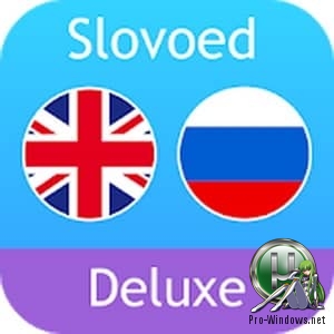 Англо-Русский словарь - Slovoed Deluxe vv5.4.279.0