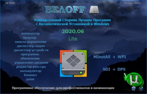 BELOFF легкий сборник программ 2020.06 Lite
