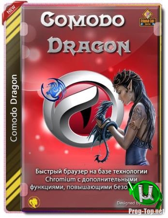 Браузер с повышенной конфиденциальностью - Comodo Dragon 79.0.3945.79 + Portable