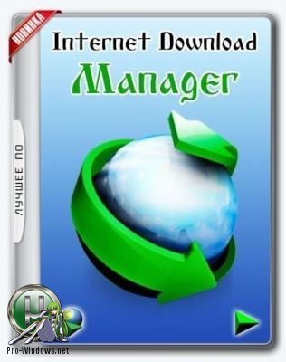 Файловый загрузчик - Internet Download Manager 6.39 Build 5 RePack by elchupacabra