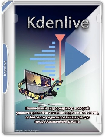Kdenlive нелинейный видеоредактор 24.12.1 + Standalone