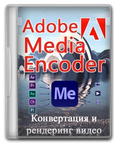 Кодировщик мультимедиа - Adobe Media Encoder 2024 24.2.1.2 RePack by KpoJIuK