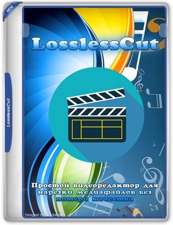 LosslessCut обрезка видео 3.62.0 Standalone (x64)
