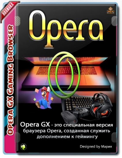 Портативный браузер для геймеров - Opera GX 86.0.4363.64 + Portable