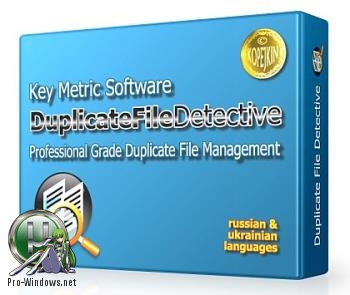 Проверка дубликатов файлов - Duplicate File Detective 6.1.67 Enterprise
