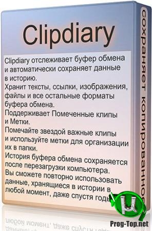 Расширение возможностей буфера обмена - Clipdiary 5.3 + Portable