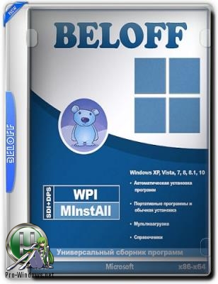 Сборник программ - BELOFF 2019.1 Раздача образом