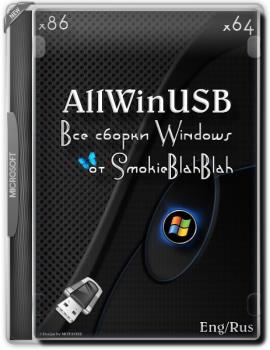 Все сборки Windows by SmokieBlahBlah 23.10.17