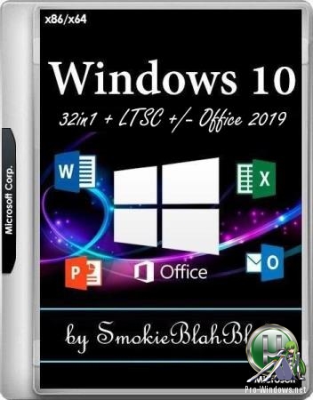Windows 10 32in1 (x86/x64) + LTSC +/- Office 2019 by SmokieBlahBlah 18.08.19