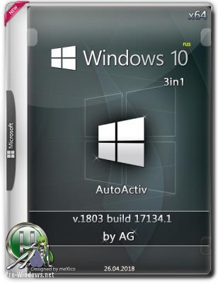 Windows 10 3in1 x64 by AG 26.04.2018 17134.1 Активированная