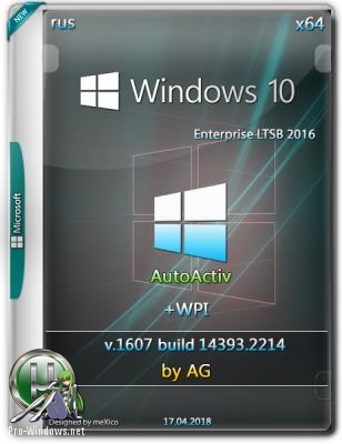 Windows 10 LTSB x64 WPI by AG 04.2018 14393.2214 AutoActiv