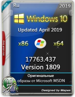 Windows 10.0.17763.437 Version 1809 (Updated April 2019) - Оригинальные образы от Microsoft MSDN