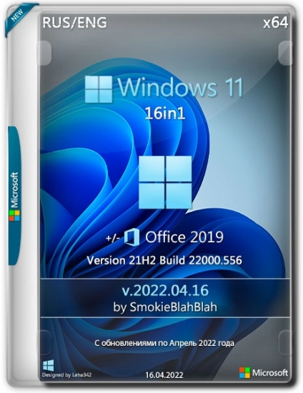 Windows 11 16in1 +/- x86 Office 2019 by SmokieBlahBlah 2022.04.16