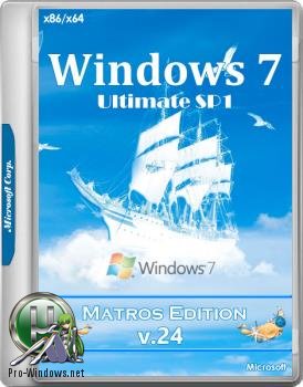 Windows 7 Максимальная sp1 x64x86 Matros Edition 24 2017 Русская