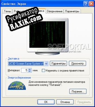 Русификатор для Matrix Trilogy 3D Screensaver